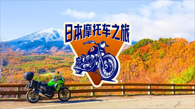 日本摩托车旅行特辑