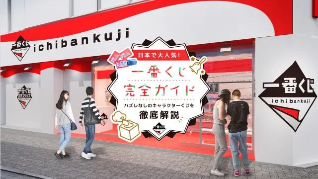 一番くじ完全ガイド