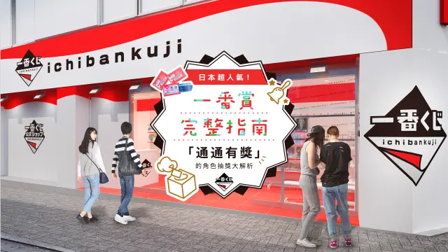 通通有獎！一番賞指南