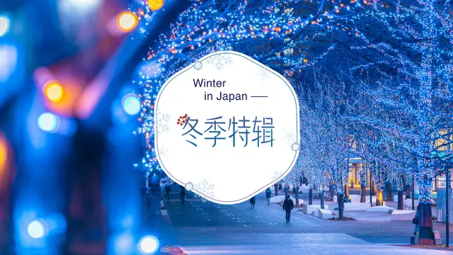 日本冬季特辑