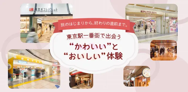 東京駅一番街特集