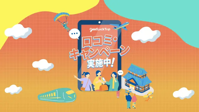 GOOD LUCK TRIP「口コミ・キャンペーン」実施中！