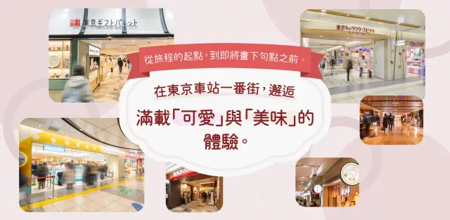 東京車站一番街完整指南