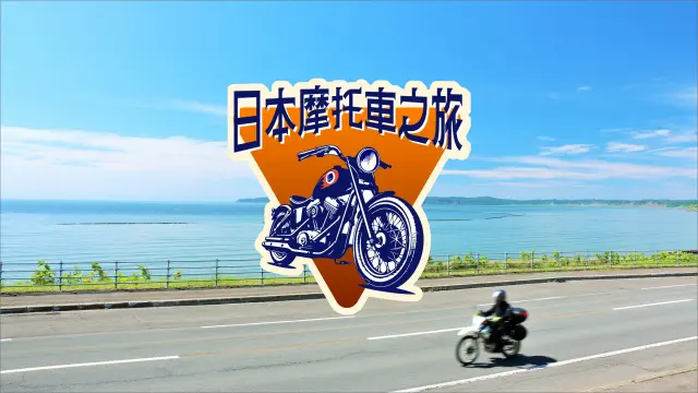 日本摩托車旅行特輯