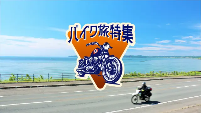 バイク旅特集