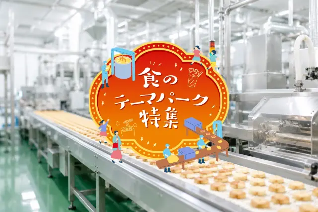 おいしい工場めぐり