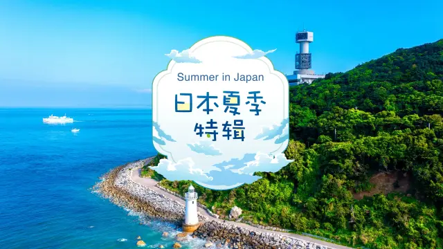 用五感來感受涼意！