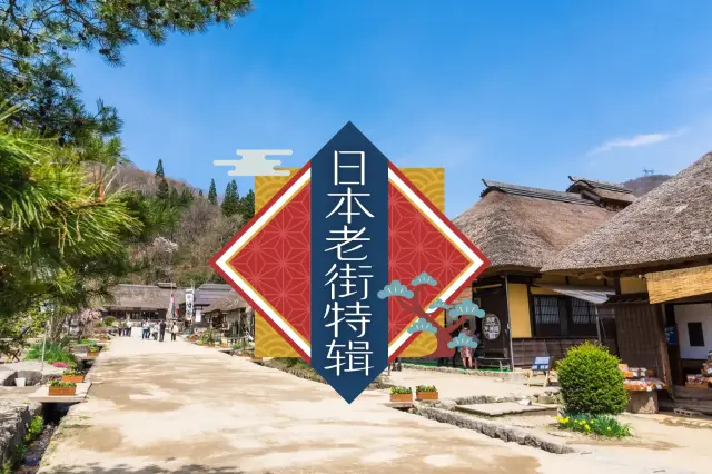 日本老街特辑