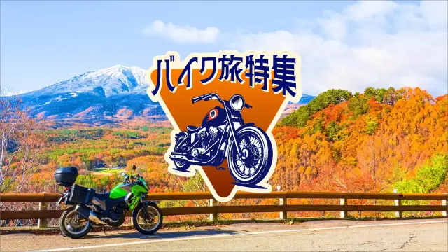 バイクのエンジン音と共に、心に残る思い出の旅を