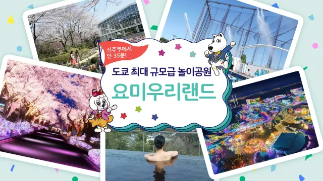 요미우리랜드 특집