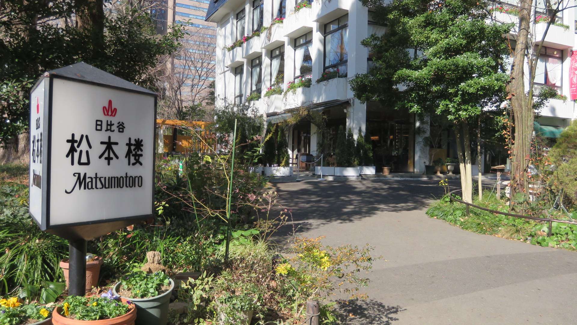 在充满历史的森林餐厅 松本楼 享用午餐 好运日本行