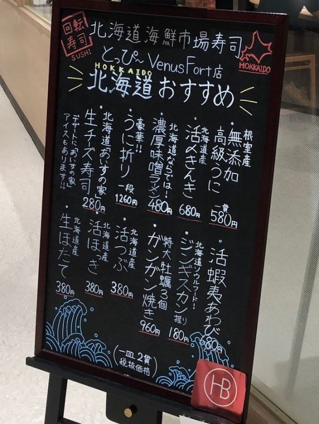 北海道海鲜市场寿司toppi Venus Fort店 美食指南 午晚餐预算 交通 周边景点资讯 好运日本行