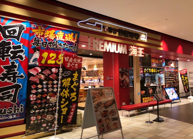 北陸富山回転寿司premium海王 ダイバーシティ東京プラザ店 メニュー ランチディナー予算 交通 周辺情報 Good Luck Trip