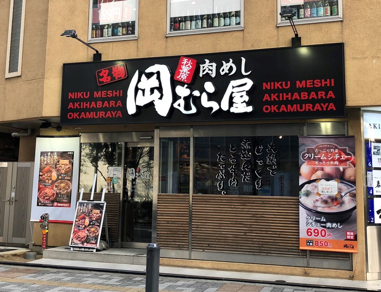 肉めし 秋葉原 岡むら屋 メニュー ランチディナー予算 交通 周辺情報 Good Luck Trip