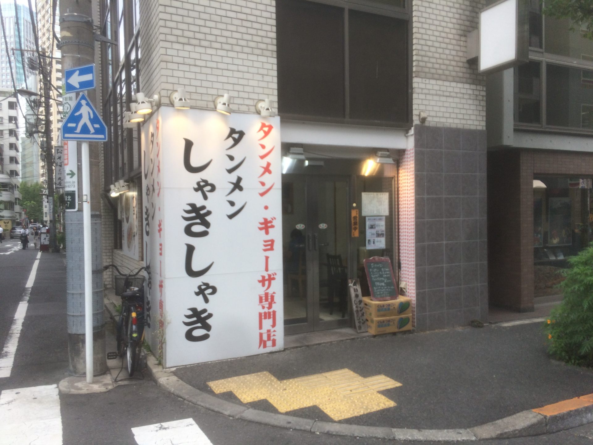 タンメンしゃきしゃき 九段下店 メニュー ランチディナー予算 交通 周辺情報 Good Luck Trip