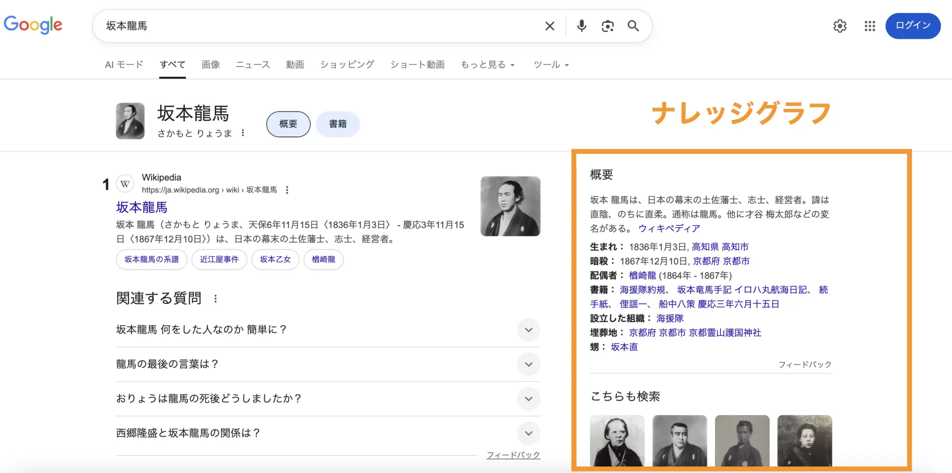 キーワード「坂本龍馬」の検索結果に表示されるナレッジグラフ