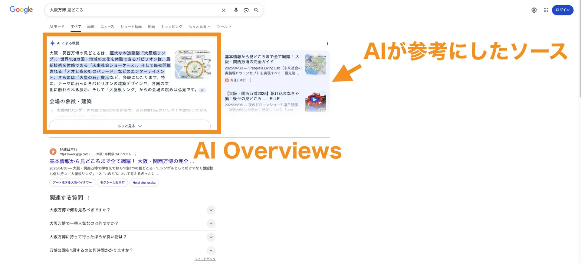 AI Overviewsが表示された検索結果