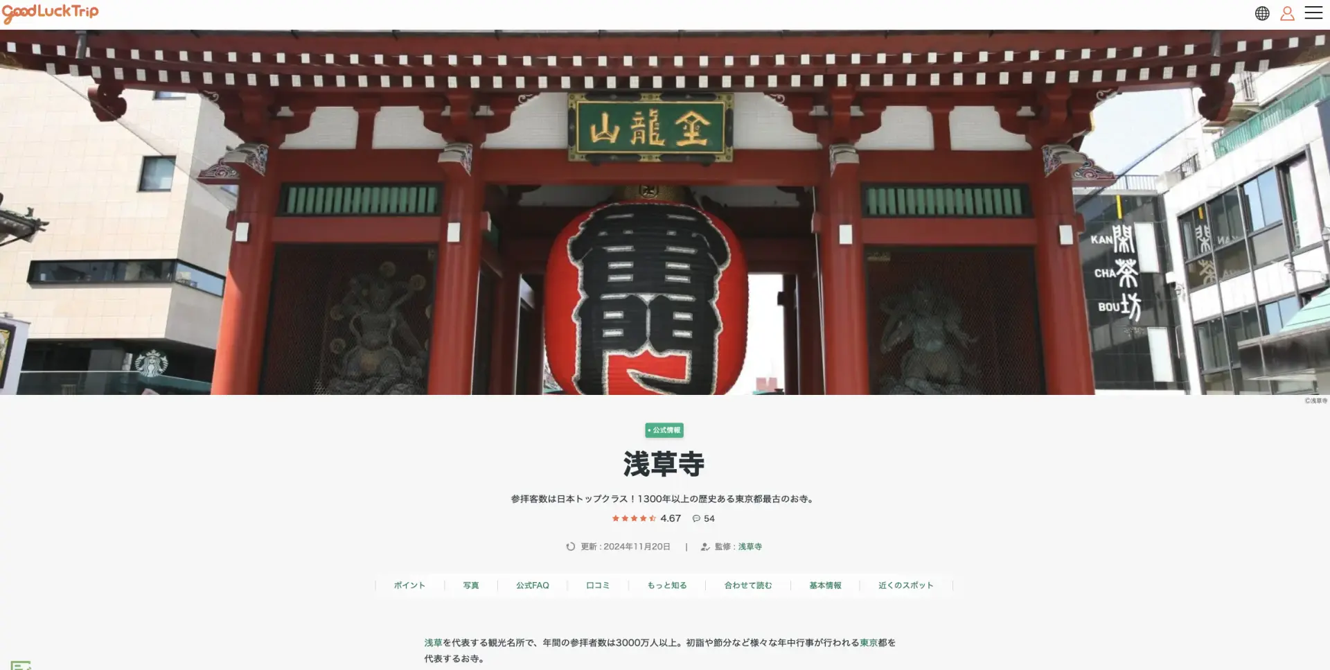 浅草寺の公式GLTページ
