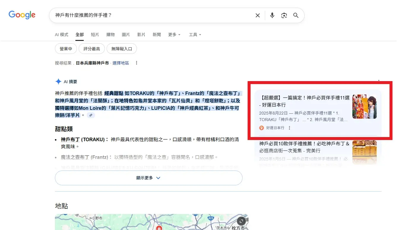 「神戸でおすすめのお土産」について検索した際、AI Overviewでも記事が参照されていることがわかる。