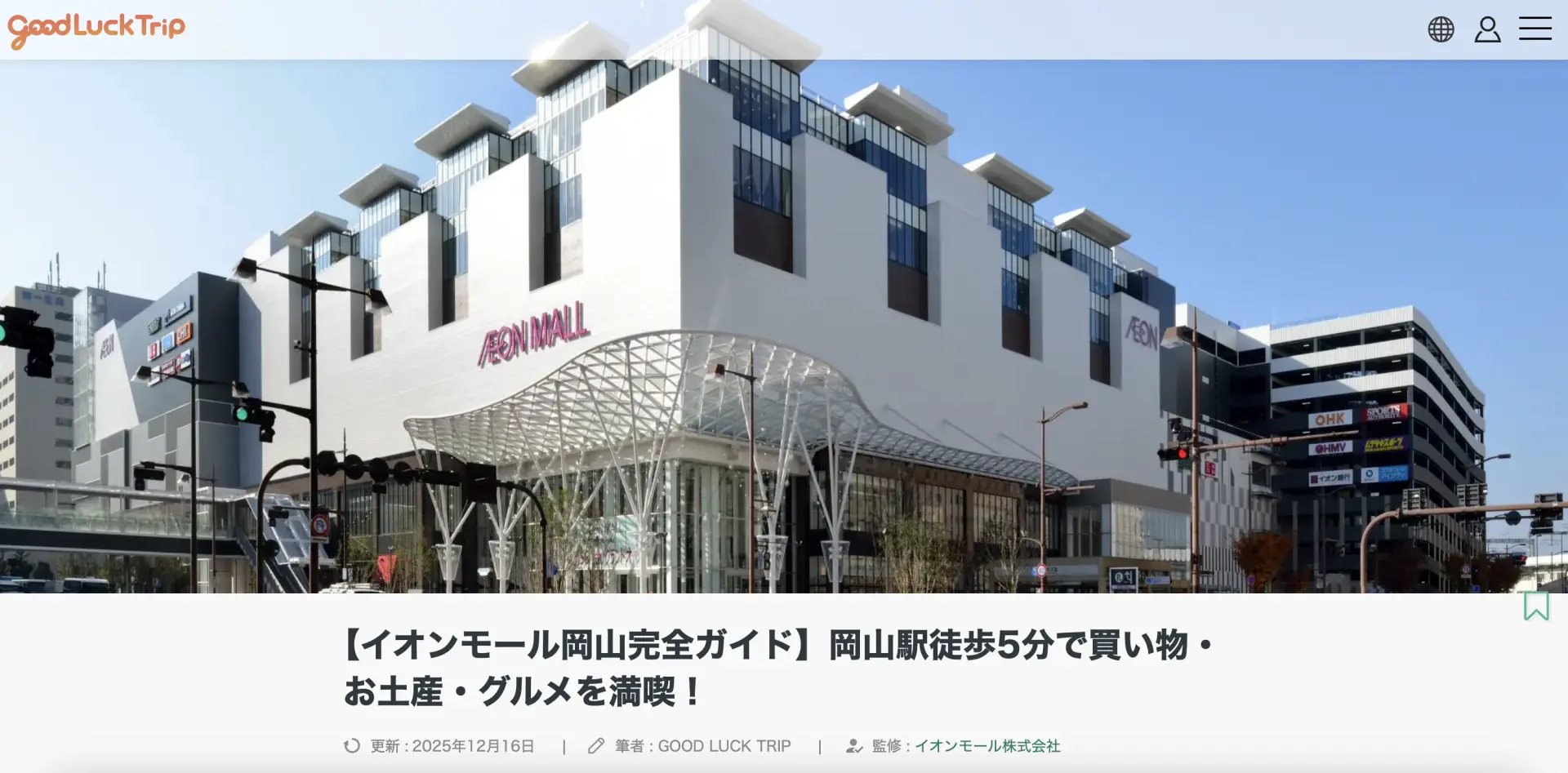 『GOOD LUCK TRIP』に掲載しているイオンモール岡山の記事