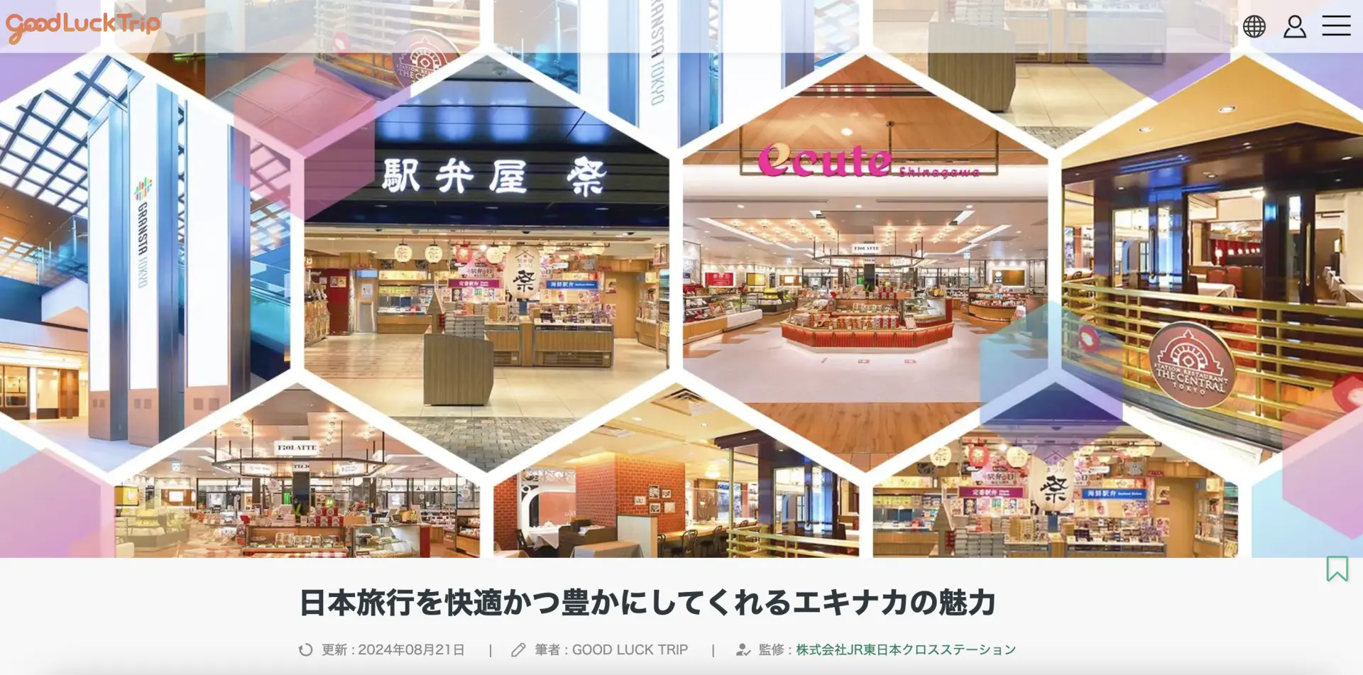 ”エキナカ”の価値・魅力を伝える記事