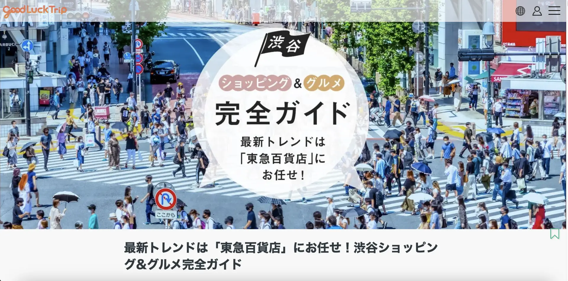 東急百貨店様の取材記事