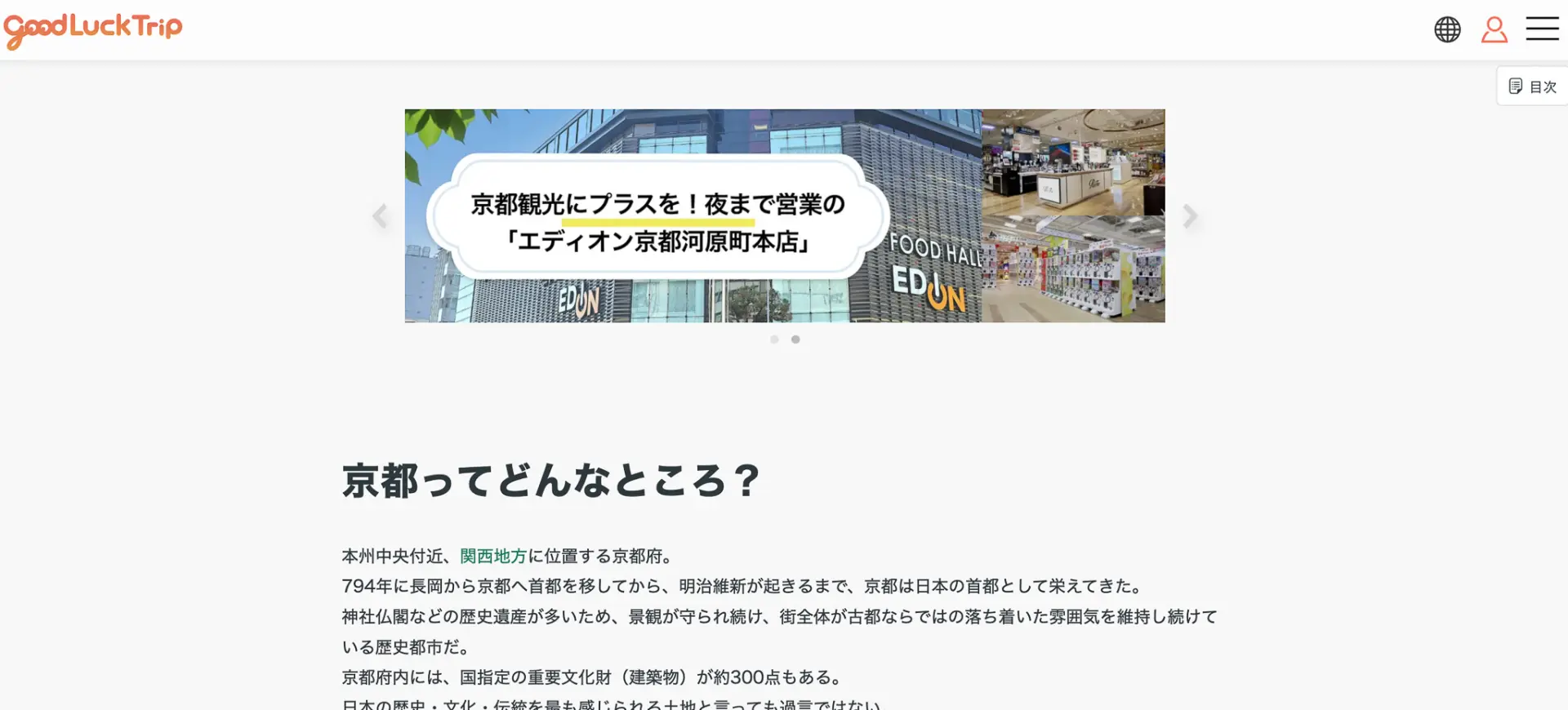 京都観光を予定している読者が集まる記事に設置した導線の例