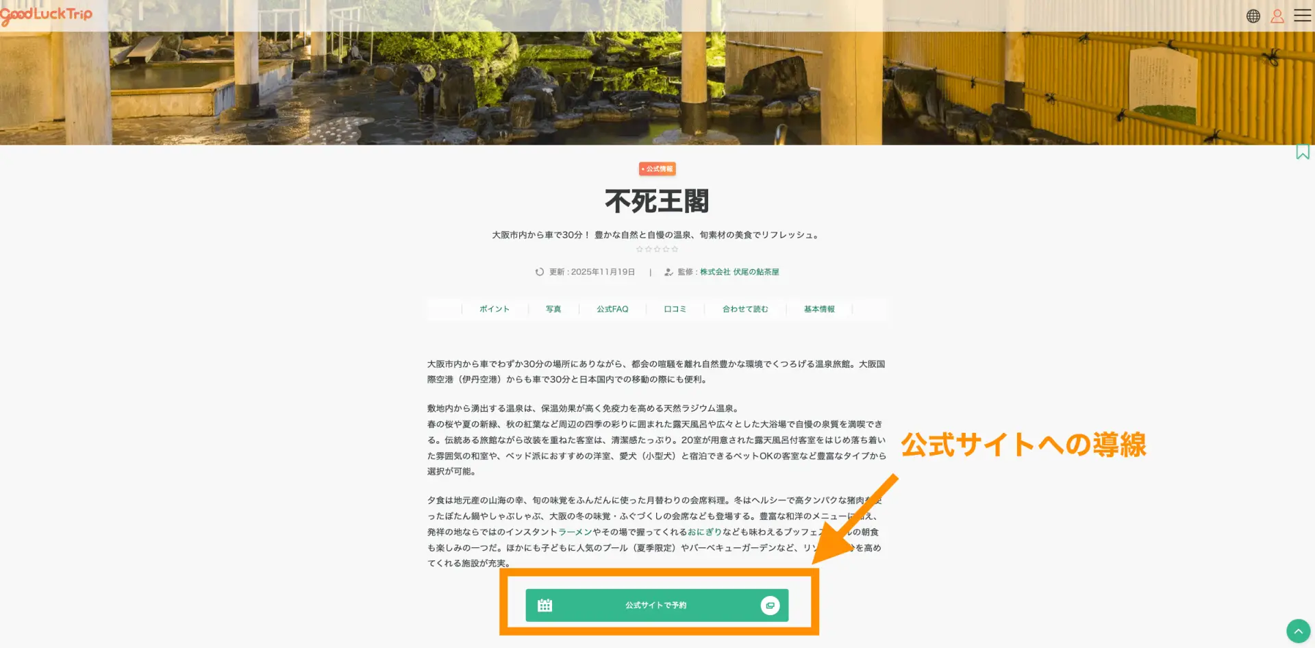 GOOD LUCK TRIPのページから宿泊施設への導線を設けた例