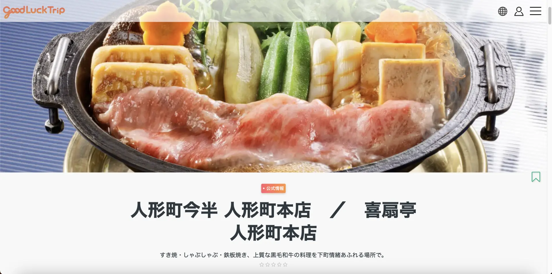 人形町今半 人形町本店様の公式GLTページ