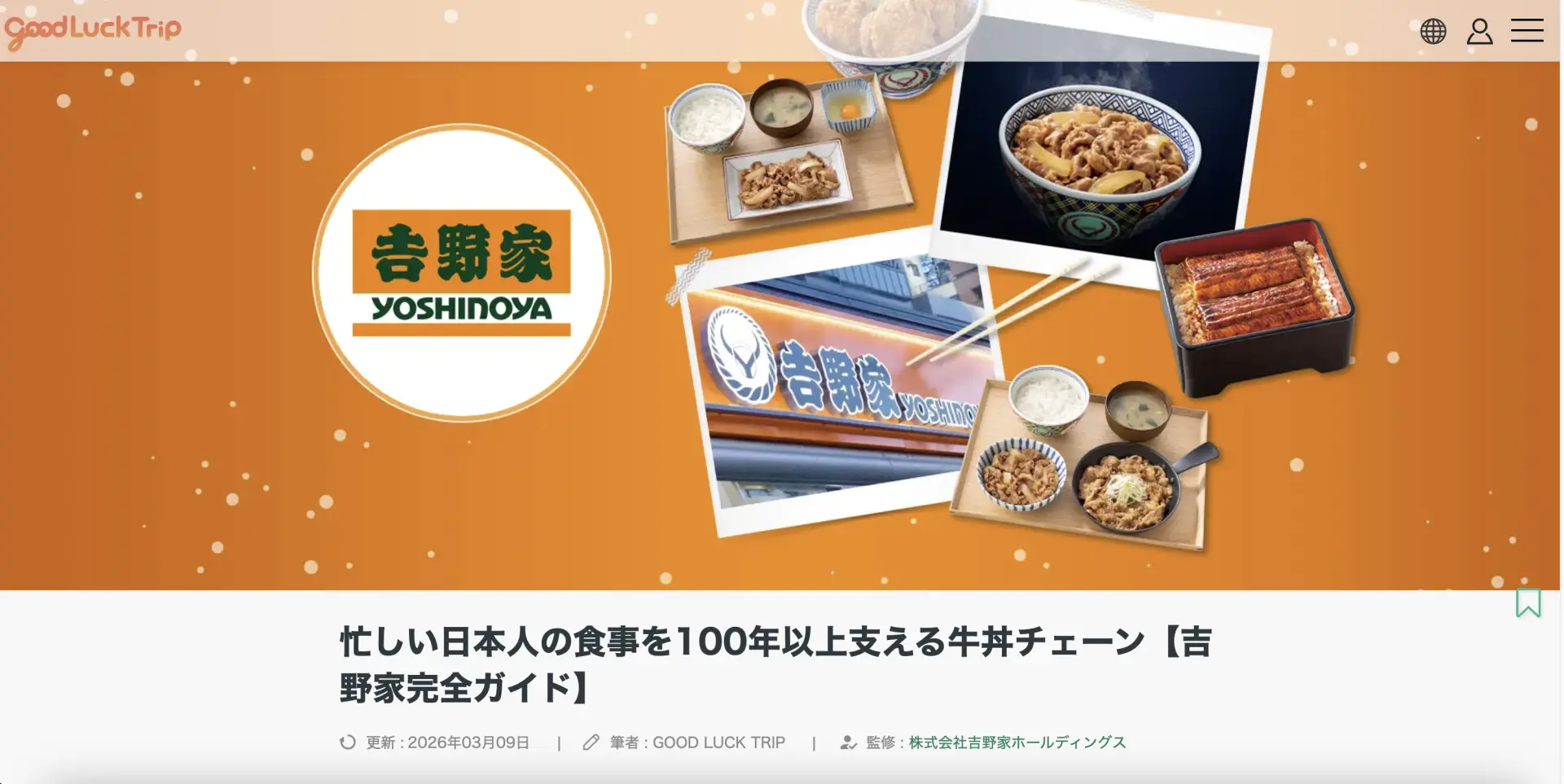 吉野家完全ガイドの記事