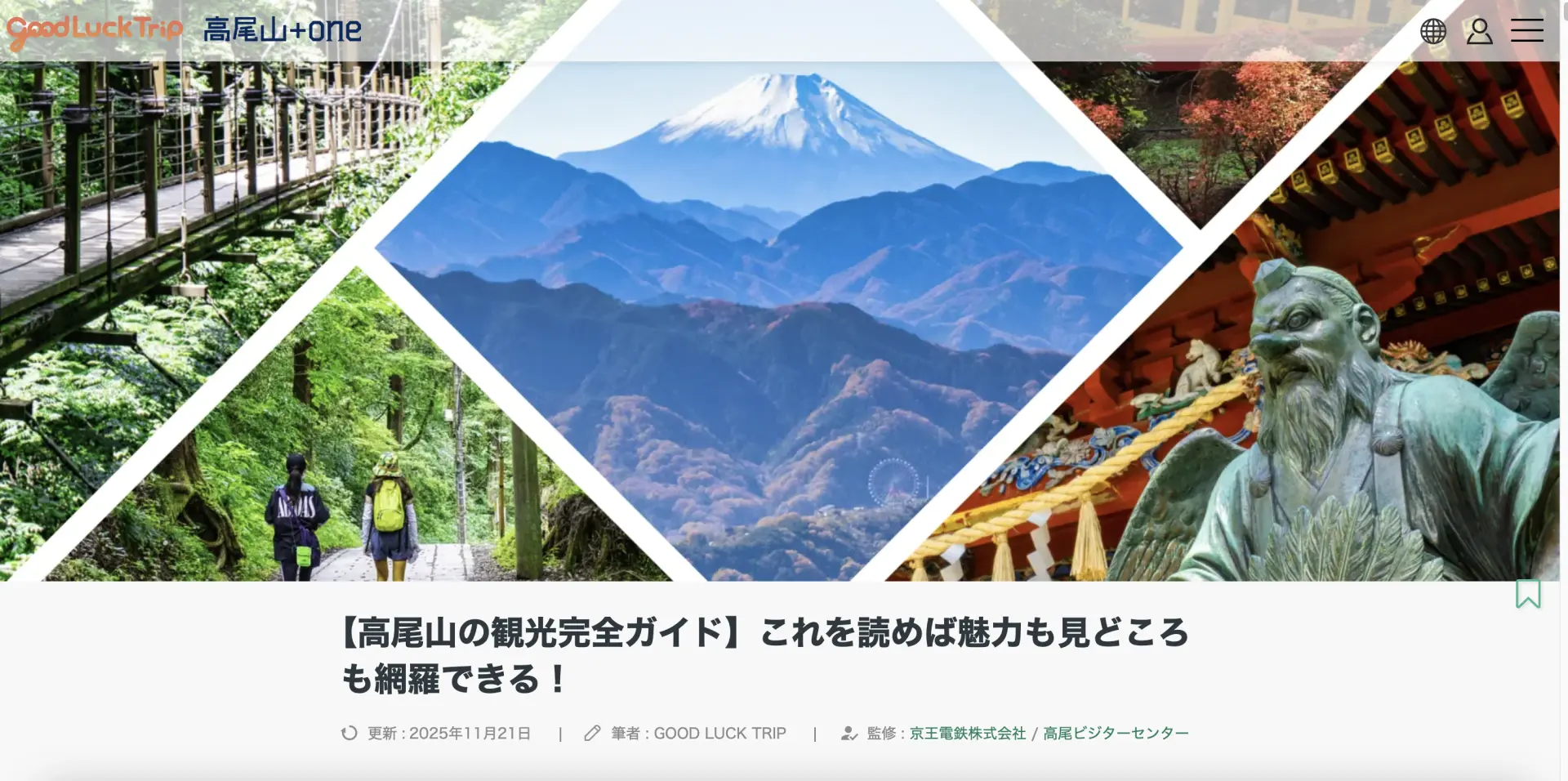 京王線沿線の有名スポットを紹介するGOOD LUCK TRIPの記事