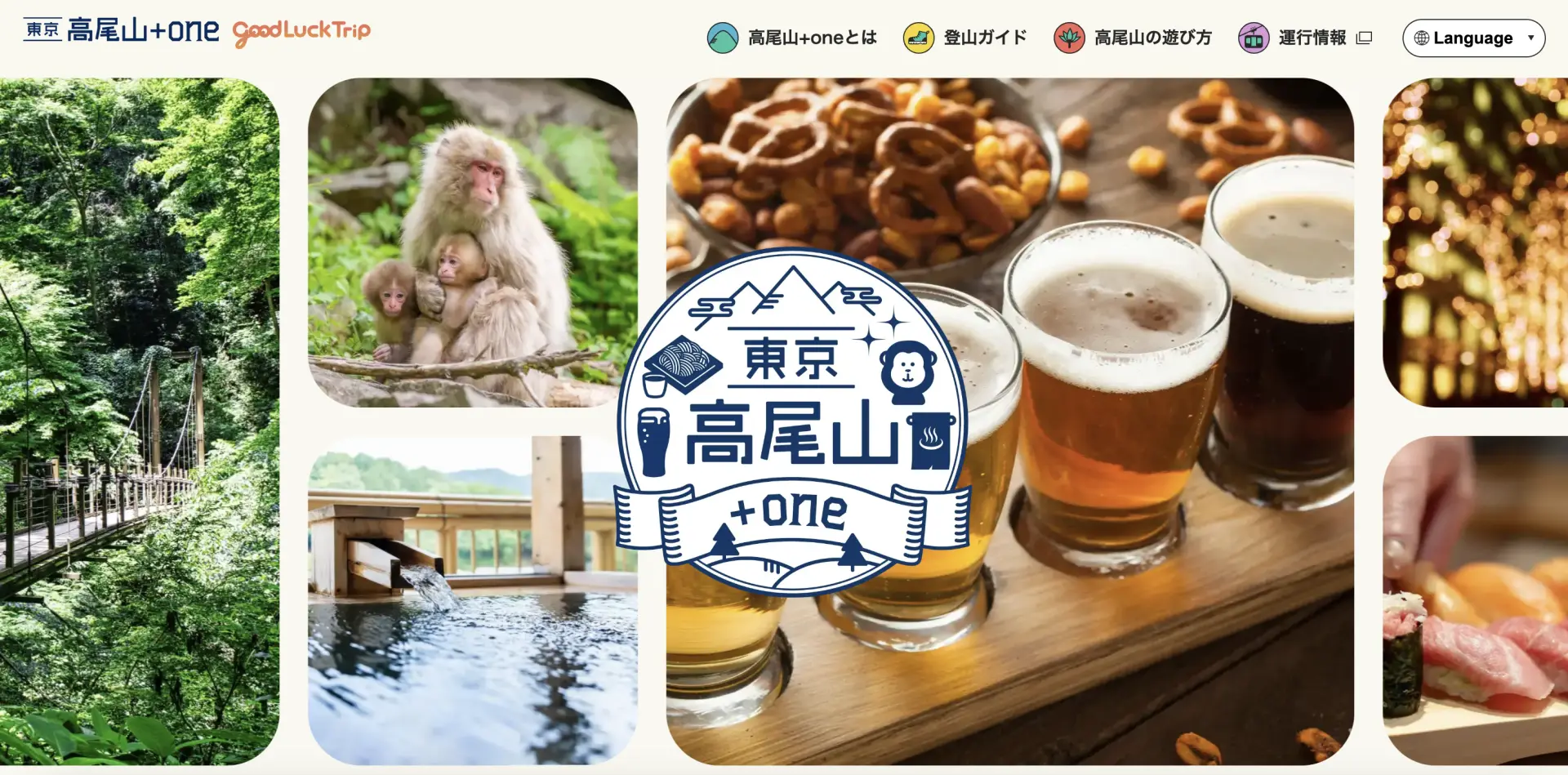 高尾山周辺の+oneの体験を紹介する『高尾山+one』
