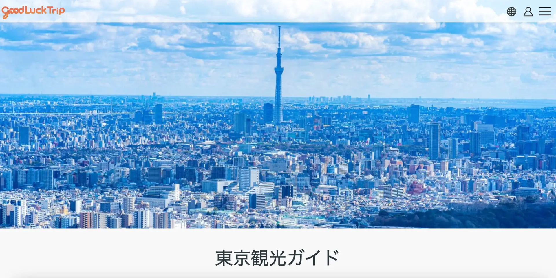 GOOD LUCK TRIPでは東京をはじめとする様々な地域の観光情報を発信